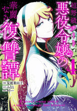 画像をギャラリービューアに読み込む, #みなと #超弩級チート悪役令嬢の華麗なる復讐譚４
