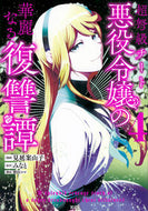 #みなと #超弩級チート悪役令嬢の華麗なる復讐譚４