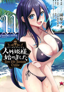 #子日あきすず #人外姫様、始めました～ＦｒｅｅＬ１１ :9784065347706