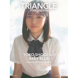 ＃講談社 ＃トライアングルマガジン　２　正源司陽子 ｺｳﾀﾞﾝｼﾔ TRIANGLE magazine 02 日向坂46 正源司陽子 cover : Kodansha Triangle Magazine 2 Yoko Shogenji :9784065347737