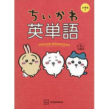 画像をギャラリービューアに読み込む, ＃ナガノ ＃ちいかわ英単語　小学生編 ﾅｶﾞﾉ --- 講談社 ちいかわ英単語 小学生編 : Nagano Chikawa English Vocabulary for Elementary School Students :9784065347768

