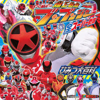 画像をギャラリービューアに読み込む, #講談社 #爆上戦隊ブンブンジャー＆全ひみつ大百科
