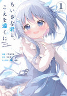 #ツカサ #ちいさな君と、こえを遠くに１ :9784065347850