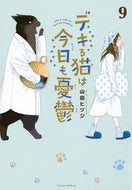 デキる猫は今日も憂鬱　９ 山田ヒツジ ﾔﾏﾀﾞﾋﾂｼﾞ 講談社 :9784065347881