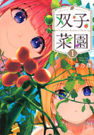 #夢乃狸 #双子菜園１