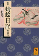 蜻蛉日記　全訳注 上村悦子 ｳｴﾑﾗｴﾂｺ 講談社 :9784065348048