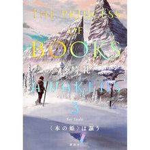 Load image into Gallery viewer, ＃多崎礼 ＃〈本の姫〉は謳う　３ ﾀｻｷﾚｲ 講談社 〈本の姫〉は謳う 3 : Rei Tazaki The Book Princess sings 3 :9784065348086

