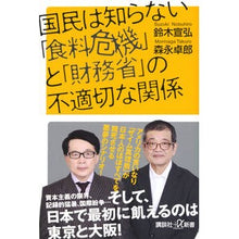 画像をギャラリービューアに読み込む, ＃鈴木宣弘 ＃国民は知らない「食料危機」と「財務省」の ｽｽﾞｷﾉﾌﾞﾋﾛ 講談社 国民は知らない「食料危機」と「財務省」の不適切な関係 (講談社+α新書 860-2C) : Nobuhiro Suzuki What the people don't know a : Nobuhiro Suzuki What the peopl :9784065348246
