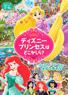 ディズニープリンセスはどこかしら？ 講談社 :9784065348284