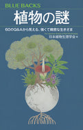 植物の謎 日本植物生理学会 ﾆﾎﾝｼﾖｸﾌﾞﾂｾｲﾘｶﾞﾂｶｲ 講談社 講談社 :9784065348383