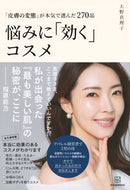 #大野真理子 #悩みに「効く」コスメ