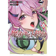 ＃白石新 ＃魔術ギルド総帥～生まれ変わって今更や　２ ｼﾗｲｼｱﾗﾀ 講談社 魔術ギルド総帥~生まれ変わって今更やり直す2度目の学院生活~(2) (KCデラックス) : Arata Shiraishi Master of the Magic Guild ~ Reb : Arata Shiraishi Master of the  :9784065348697