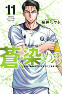 蒼く染めろ　１１ 桜井ミヤト ｻｸﾗｲﾐﾔﾄ 講談社 :9784065348796