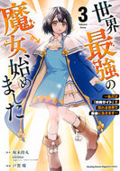 #坂木持丸 #世界最強の魔女、始めました～私だけ３ :9784065348819