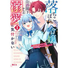 画像をギャラリービューアに読み込む, ＃アルト ＃落ちこぼれ令嬢は、公爵閣下からの溺愛　１ ｱﾙﾄ 講談社 落ちこぼれ令嬢は、公爵閣下からの溺愛に気付かない ~婚約者に指名されたのは才色兼備の姉ではなく、私でした~(1) (KCx) : alto The fallen young lady is do : alto The fallen young lady is  :9784065348932
