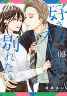 好きなオトコと別れたい　３ 藤緒あい ﾌｼﾞｵｱｲ 講談社 :9784065348987
