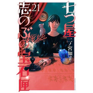 ＃二ノ宮知子 ＃七つ屋志のぶの宝石匣　２１ ﾆﾉﾐﾔﾄﾓｺ 講談社 七つ屋志のぶの宝石匣(21) (KC Kiss) : Tomoko Ninomiya Shinobu Nanatsuya Jewelry Box 21 :9784065349021