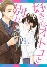 画像をギャラリービューアに読み込む, 好きなオトコと別れたい　４ 藤緒あい ﾌｼﾞｵｱｲ 講談社 :9784065349038
