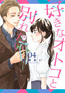 好きなオトコと別れたい　４ 藤緒あい ﾌｼﾞｵｱｲ 講談社 :9784065349038
