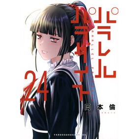 ＃岡本倫 ＃パラレルパラダイス　２４ ｵｶﾓﾄﾘﾝ 講談社 パラレルパラダイス(24) (ヤングマガジンKC) : Rin Okamoto Parallel Paradise 24 :9784065349113
