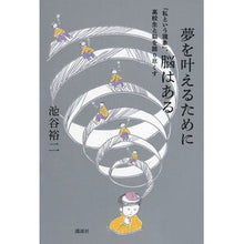 画像をギャラリービューアに読み込む, ＃池谷裕二 ＃夢を叶えるために脳はある ｲｹｶﾞﾔﾕｳｼﾞ 講談社 「私という現象」、高校生と脳を語り尽くす : Yuji Ikeya The brain exists to make dreams come true :9784065349182
