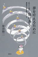 #池谷裕二 #夢を叶えるために脳はある :9784065349182