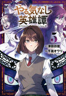 #津田彷徨 #やる気なし英雄譚５