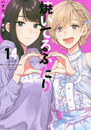 #ハナツカシオリ #焼いてるふたり１４