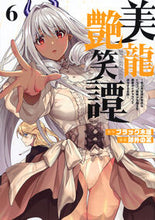 画像をギャラリービューアに読み込む, #ブラック木蓮 #美龍艶笑譚～自己肯定感が激低なドラゴ６

