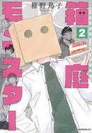 #稚野鳥子 #箱庭モンスター～少女漫画家、ときどき２ :9784065349434
