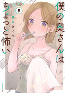 僕の奥さんはちょっと怖い　９ 栗田あぐり ｸﾘﾀｱｸﾞﾘ 講談社 :9784065349496