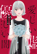 愛しい嘘　優しい闇　７ 愛本みずほ ｱｲﾓﾄﾐｽﾞﾎ 講談社 :9784065349700