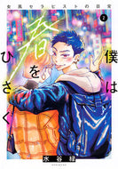 #水谷緑 #僕は春をひさぐ～女風セラピストの日常２