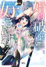画像をギャラリービューアに読み込む, #櫻井みこと #婚約破棄されたので、好きにすることに１
