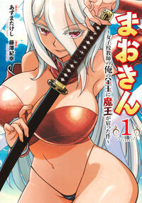 #あずまたけし #まおきん～女子校教師の俺の金玉に魔王１ :9784065349977