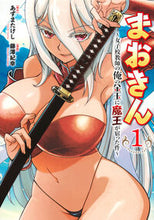 画像をギャラリービューアに読み込む, #あずまたけし #まおきん～女子校教師の俺の金玉に魔王１ :9784065349977
