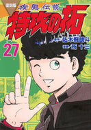復刻版　疾風伝説　特攻の拓　２７ 佐木飛朗斗 ｻｷﾋﾛﾄ 講談社 :9784065350010