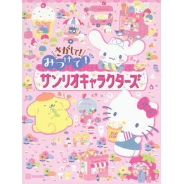 #講談社 #さがして！みつけて！サンリオキャラクター KODANSHA --- Look for It! Find It! Sanrio Characters : Kodansha Look for it! :9784065350027