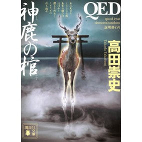 ＃高田崇史 ＃ＱＥＤ　神鹿の棺 ﾀｶﾀﾞﾀｶﾌﾐ 講談社 QED 神鹿の棺 (講談社文庫 た 88-61) : Takashi Takada QED Divine Deer Coffin :9784065350133