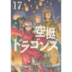 ＃桑原太矩 ＃空挺ドラゴンズ　１７ ｸﾜﾊﾞﾗﾀｸ 講談社 空挺ドラゴンズ(17) (アフタヌーンKC) : Futenori Kuwabara Airborne Dragons 17 :9784065350164