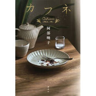 ＃阿部暁子 ＃カフネ ｱﾍﾞｱｷｺ 講談社 : Akiko Abe Kafune :9784065350263