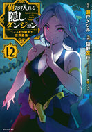#瀬戸メグル #俺だけ入れる隠しダンジョン～こっそ１２