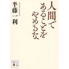画像をギャラリービューアに読み込む, ＃半藤一利 ＃人間であることをやめるな ﾊﾝﾄﾞｳｶｽﾞﾄｼ 講談社 (講談社文庫 は 82-2) : Kazutoshi Hando Don't stop being human :9784065350324

