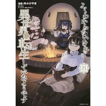 画像をギャラリービューアに読み込む, ＃あし ＃よくわからないけれど異世界に転生し　２１ ｱｼ 講談社 よくわからないけれど異世界に転生していたようです(21) (シリウスKC) : legs I don't really understand, but I was reincarnated in a : legs I don't really understand :9784065350447
