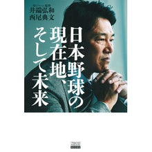 Load image into Gallery viewer, ＃井端弘和 ＃日本野球の現在地、そして未来 ｲﾊﾞﾀﾋﾛｶｽﾞ 東京ニュース通信社 : Hirokazu Ibata The current location and future of Japanese baseball :9784065350485

