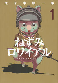 ねずみロワイアル　１ 佐々木順一郎 ｻｻｷｼﾞﾕﾝｲﾁﾛｳ 講談社 :9784065350638