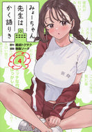 #鹿成トクサク #みょーちゃん先生はかく語りき４ :9784065350645