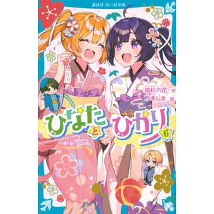 ＃高杉六花 ＃ひなたとひかり　６ ﾀｶｽｷﾞﾘﾂｶ ●講談社 :9784065350881