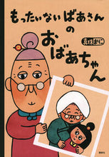画像をギャラリービューアに読み込む, もったいないばあさんのおばあちゃん 真珠まりこ ｼﾝｼﾞﾕﾏﾘｺ 講談社 :9784065350898
