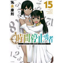 Load image into Gallery viewer, ＃光永康則 ＃時間停止勇者　１５ ﾐﾂﾅｶﾞﾔｽﾉﾘ 講談社 時間停止勇者(15) (シリウスKC) : Yasunori Mitsunaga Time Stop Hero 15 :9784065350966
